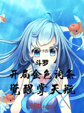 斗罗：开局金色词条，觉醒掌天瓶在线阅读