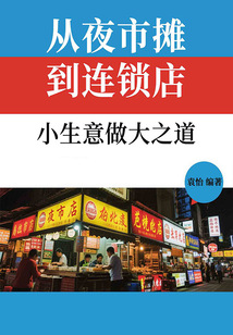從夜市攤到連鎖店:小生意做大之道