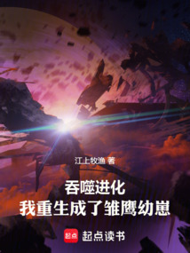 吞噬進化:我重生成了雛鷹幼崽