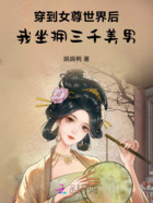穿到女尊世界后，我坐擁三千美男在線閱讀