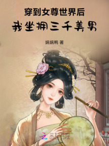 穿到女尊世界后，我坐擁三千美男