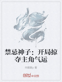 禁忌神子:開局掠奪主角氣運