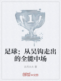 足球：從吳鉤走出的全能中場