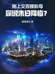 剛上交百艘航母,你說末日降臨?