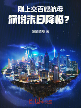 刚上交百艘航母，你说末日降临？在线阅读