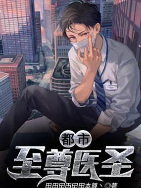 都市至尊医圣在线阅读