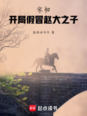 宋初：开局假冒赵大之子在线阅读