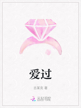 爱过在线阅读
