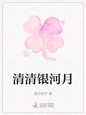 清清银河月在线阅读