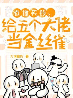 直播买股：给五个大佬当金丝雀在线阅读