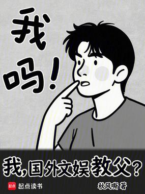 我,国外文娱教父?在线阅读