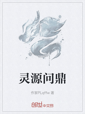 灵源问鼎在线阅读