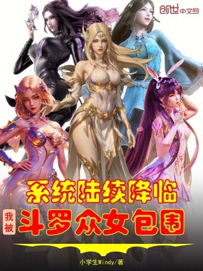 系统陆续降临，我被斗罗众女包围在线阅读