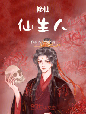 修仙,仙生人最新章节全文无弹窗在线阅读-QQ阅读都市男生网
