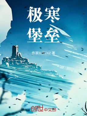 极寒堡垒在线阅读