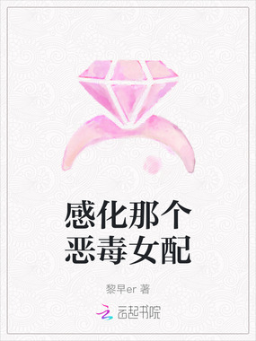 感化那个恶毒女配在线阅读