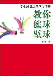教你毽球·壁球（學生球類運動學習手冊）