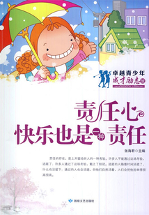 責任心·快樂也是一種責任