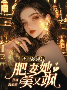 不当舔狗后，肥妻她美又飒！在线阅读