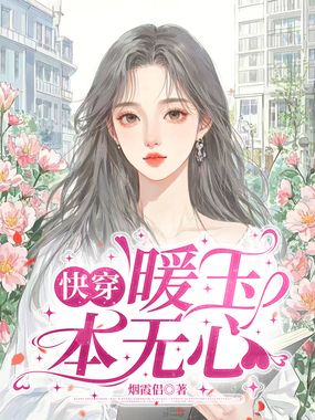 【快穿】暖玉本无心在线阅读