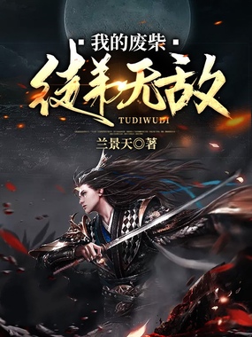 我的废柴徒弟无敌了在线阅读