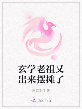 玄学老祖又出来摆摊了在线阅读