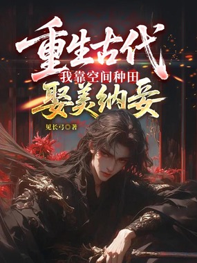 重生古代，我靠空间种田娶美纳妾在线阅读
