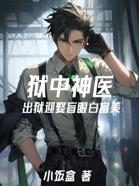 狱中神医:出狱迎娶盲眼白富美在线阅读