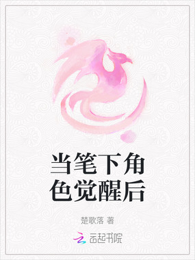 当笔下角色觉醒后在线阅读