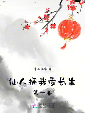 仙人抚我受长生第一卷在线阅读