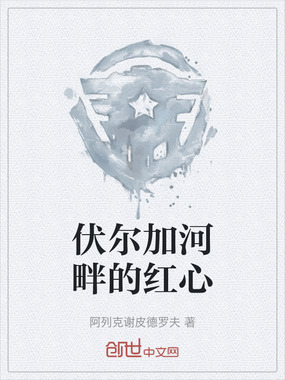 伏尔加河畔的红心在线阅读