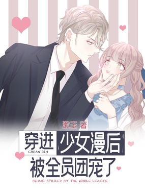 穿进少女漫后被全员团宠了在线阅读