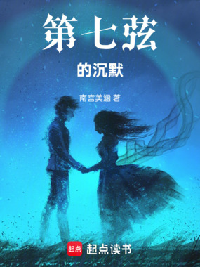 第七弦的沉默在线阅读