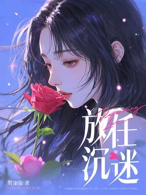 放任沉迷在线阅读