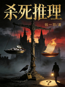 杀死推理