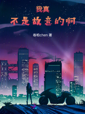 我真不是故意的啊在线阅读