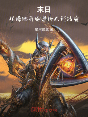 末日:双宠进化,我创世归位在线阅读