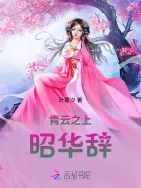 青云之上昭华辞在线阅读