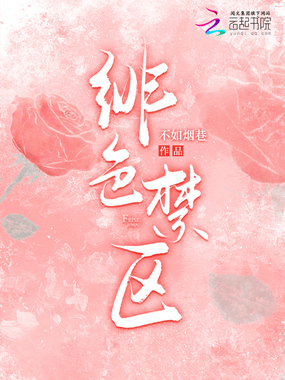 绯色禁区在线阅读