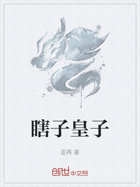 瞎子皇子在线阅读