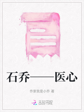 石乔——医心在线阅读
