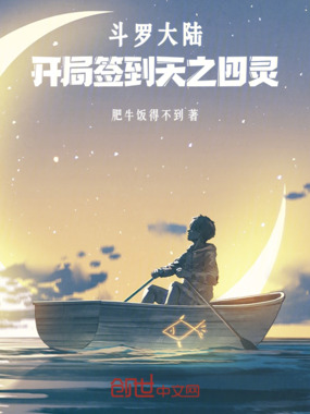 斗罗大陆：开局签到天之四灵在线阅读