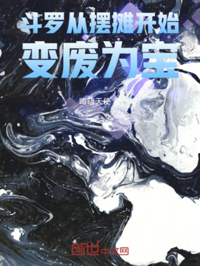 斗罗：从摆摊开始变废为宝在线阅读