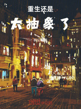 重生还是太抽象了在线阅读