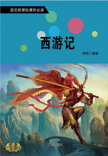 西游記（語文新課標課外必讀）