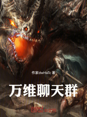 万维聊天群在线阅读