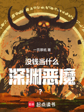 没钱当什么深渊恶魔？在线阅读