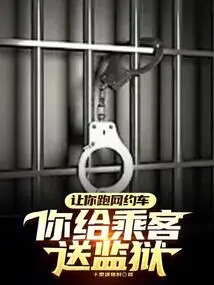 If You Are Asked to Run an Online Ride-hailing Service, Will You Send the Passengers to Jail?