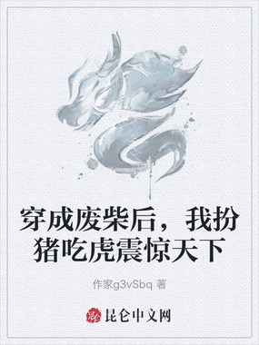 穿成废柴后，我扮猪吃虎震惊天下在线阅读