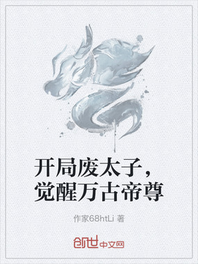 开局废太子，觉醒万古帝尊在线阅读